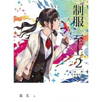 台湾女子校生 制服イラスト集 制服至上2 台湾女子高生制服選 南台湾編 ザ 台湾ナイトマーケットyachia 台湾女子校生 制服イラスト集 制服至上2 台湾女子高生制服選 南台湾編 ザ 台湾ナイトマーケットyachia