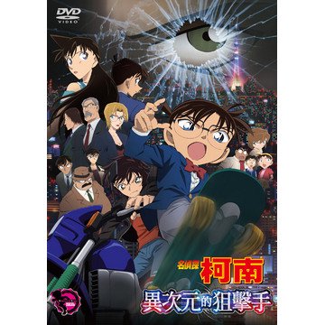 名探偵コナン 異次元の狙撃手 映画 フライヤーコミック キーパーソンファイル