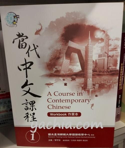 當代中文課程 当代中文課程 教科書・ワークブックセット　台湾華語 當代中文課程 当代中文課程 教科書・ワークブックセット 台湾華語