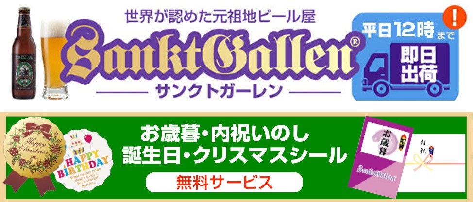 全てが金賞ビール 金賞ビール シリーズ サンクトガーレン直営 ギフト地ビールショップ