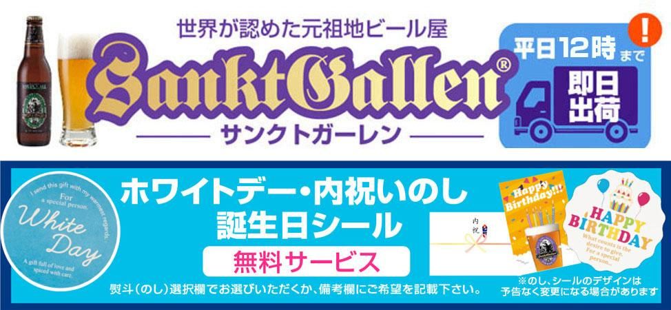 金賞地ビール（クラフトビール）飲み比べセット 3種 詰め合わせギフトセット 【サンクトガーレン お酒ギフト】【送料込】出産内祝い・結婚内祝い・寿 のし 名入れ、誕生日ギフトシール対応 - 元祖地ビール「サンクトガーレン」直営通販ショップ