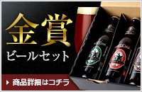 金賞ビールセット
