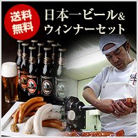 日本一ビール＆ウィンナーセット