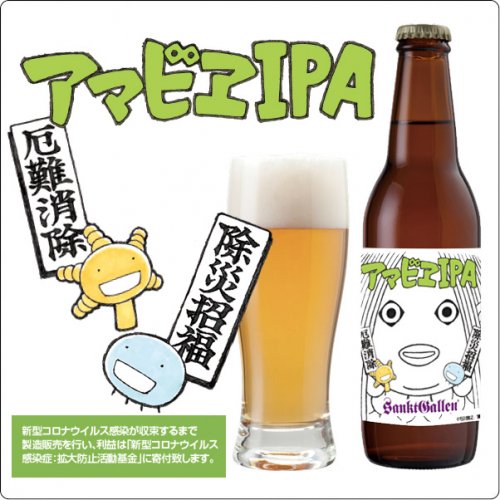 サンクトガーレン 【 アマビエIPA （2・3・4・6・8・12・24本から選択可）】 詰め合わせ クラフトビール 地ビール  ＜新型コロナウイルス終息願い、利益は感染対策に寄付＞ - 元祖地ビール「サンクトガーレン」直営通販ショップ