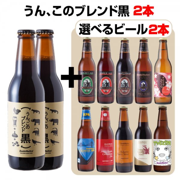 4月1日 エイプリルフール 2021 限定 クラフトビール 4本 飲み比べセット うん このブレンド黒 2本 選べる好きなビール 2本 春限定さくら アマビエipa などから選択可 送料込 元祖地ビール サンクトガーレン 直営通販ショップ