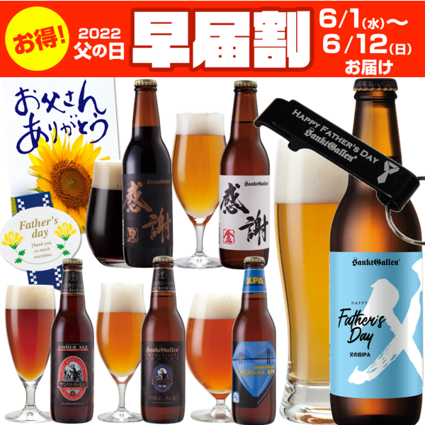 早届割 6/1～12届／ ＜父の日栓抜き・父の日カード・父の日シール付き＞ 父の日IPA 感謝ビール 入 クラフトビール6種6本 飲み比べセットクール 送料込 - 元祖地ビール「サンクトガーレン」直営通販ショップ