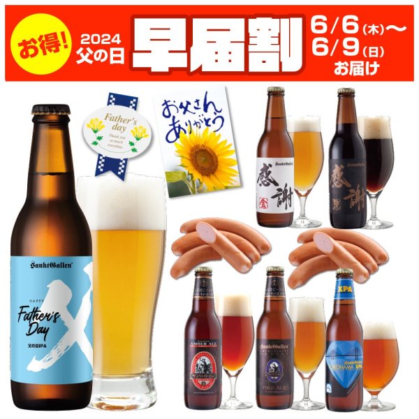 早届割 6/1～12届／【父の日 おつまみ ギフト】 父の日IPA 感謝ビール 入 クラフトビール 6種 飲み比べ ＆ ソーセージ ウインナー  詰め合わせ クール送料込 父の日カード付 - 元祖地ビール「サンクトガーレン」直営通販ショップ