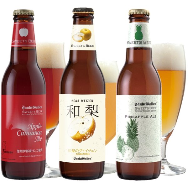 秋 フルーツ クラフトビール 3種 飲み比べセット ＜和梨のヴァイツェン、アップルシナモンエール、パイナップルエール＞クール便送料 サンクトガーレン  - 元祖地ビール「サンクトガーレン」直営通販ショップ