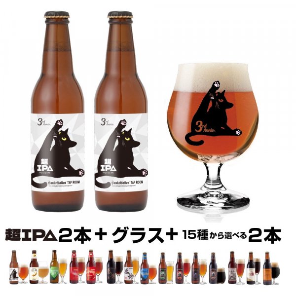 ┣ 完売御礼 ┫1人2セットまで 【タップルーム3周年記念】 超IPA 2本＋グラス＋お好きなビール2本＜日付指定不可＞＜銀行振込不可＞ -  元祖地ビール「サンクトガーレン」直営通販ショップ