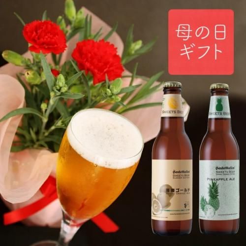 本州のみ母の日間に合います 母の日 ギフト カーネーション 鉢植え フルーツビール 2種4本 飲み比べセット 湘南ゴールド パイナップルエール 花 地ビール 詰め合わせ 送料無料 元祖地ビール サンクトガーレン 直営通販ショップ