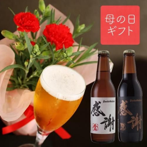 母の日 ギフト 予約 5月8日 9日お届け カーネーション 鉢植え 感謝ビール 2種4本 飲み比べセット 花 地ビール 詰め合わせ 送料無料 サンクトガーレン 元祖地ビール サンクトガーレン 直営通販ショップ 母の日 ギフト 予約 5月8日 9日お届け カーネーション 鉢植え 感謝ビール 2種4本 飲み比べセット 花 地ビール 詰め合わせ 送料無料 サンクトガーレン 元祖地ビール サンクトガーレン 直営通販ショップ