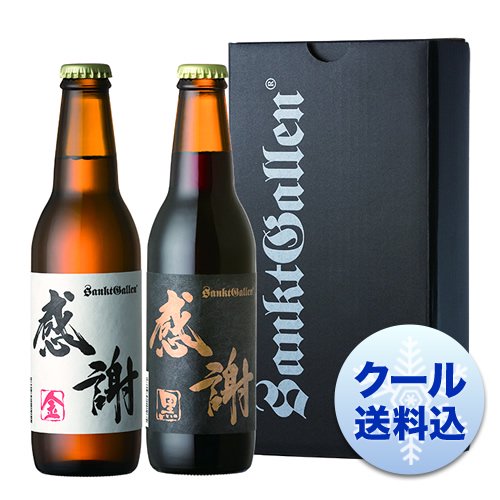 ありがとう を伝えるビール 感謝の生2本 届いてすぐ飲めるクール送料無料 元祖地ビール サンクトガーレン 直営通販ショップ