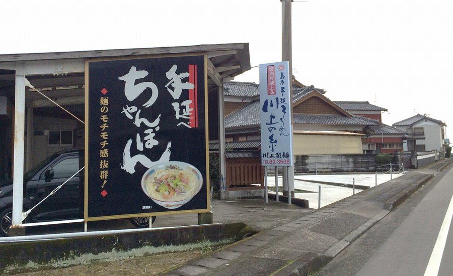 川上製麺売店