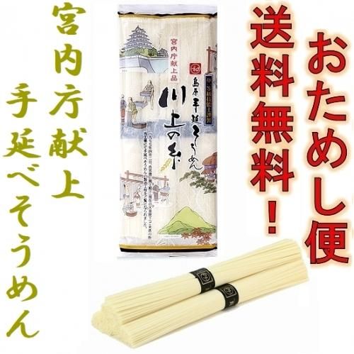 3点以上送料無料》島原手延べそうめん「川上の糸」おためし便 3点以上送料無料》島原手延べそうめん「川上の糸」おためし便