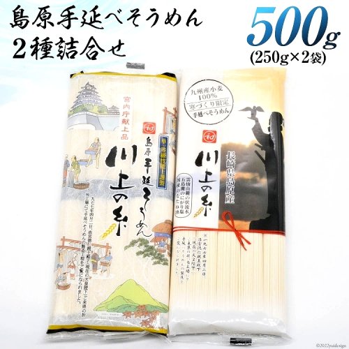 【送料無料(ネコポス発送)】島原手延べそうめん川上の糸2種詰合せ500g（250g×2袋） - 【宮内庁献上島原手延素麺】川上製麺オンラインショップ