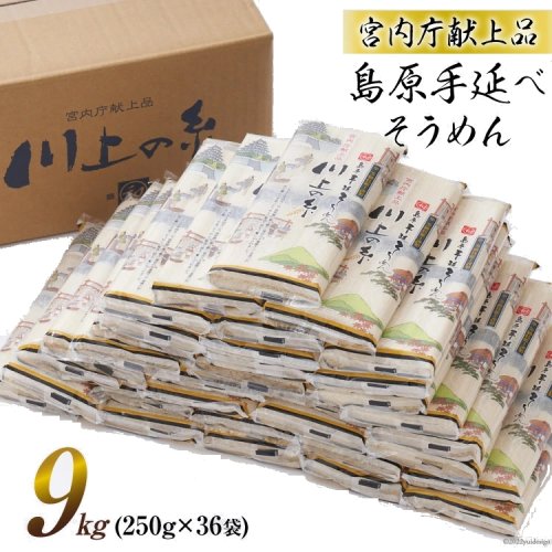 宮内庁献上献上品】島原手延べそうめん川上の糸250g×36袋 - 【宮内庁