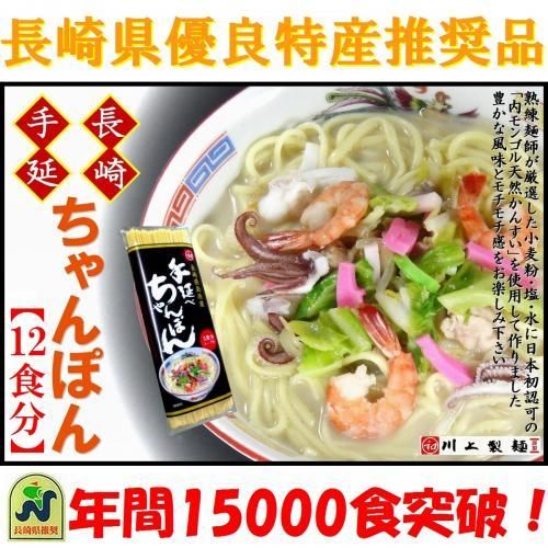 長崎手延べちゃんぽん12食分 - 【宮内庁献上島原手延素麺】川上製麺