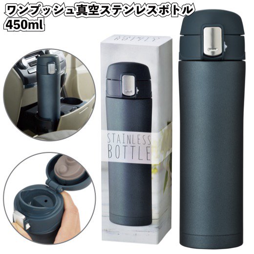 ワンプッシュ真空ステンレスボトル450ml（ネイビー）