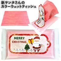 新サンタさんのカラーウェットティッシュ