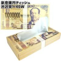 新壱億円ティッシュ渋沢栄一40W