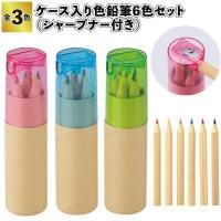 ケース入り色鉛筆6色セット シャープナー付