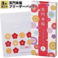 笑門来福/フリーザーバッグ8枚セット