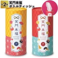 笑門来福/ボトルティッシュ