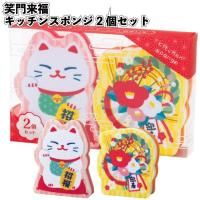 笑門来福/キッチンスポンジ2個セット