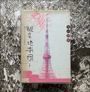 矢口博康 : 観光地楽団 - sheyeye records 矢口博康 : 観光地楽団 - sheyeye records