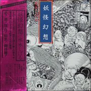 森下登喜彦 : 妖怪幻想 水木しげる - sheyeye records