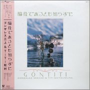 Gontiti : 脇役であるとも知らずに - sheyeye records