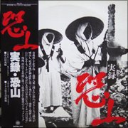 V.A. : 実録・恐山 - sheyeye records