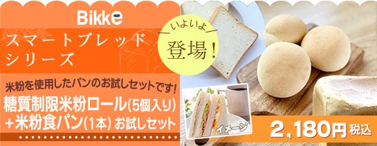 ＜お試しセット＞糖質制限米粉ロール5個入り・米粉食パン　2,180円