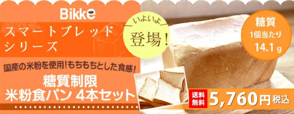 送料無料!糖質制限米粉食パン4本セット