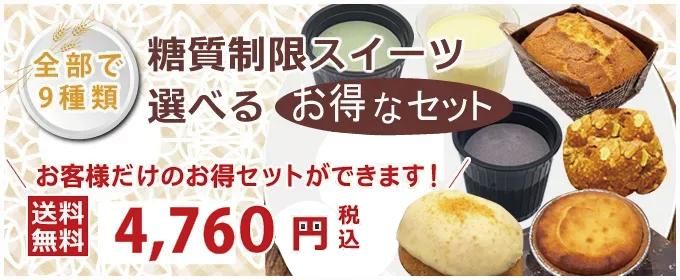 糖質制限スイーツ選べるお得なセット
