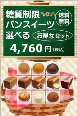 お得なパンスイーツ選べる3600円セット