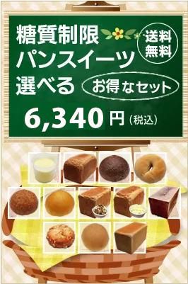 お得なパンスイーツ選べる4800円セット