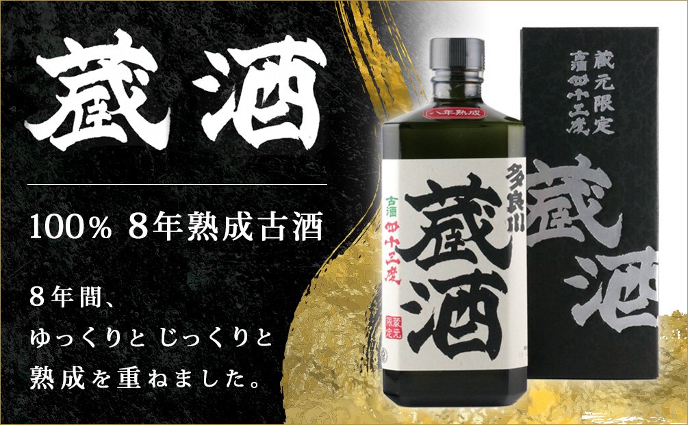 8年古酒蔵酒 | 720ml(43度) - 【公式】多良川オンラインショップ