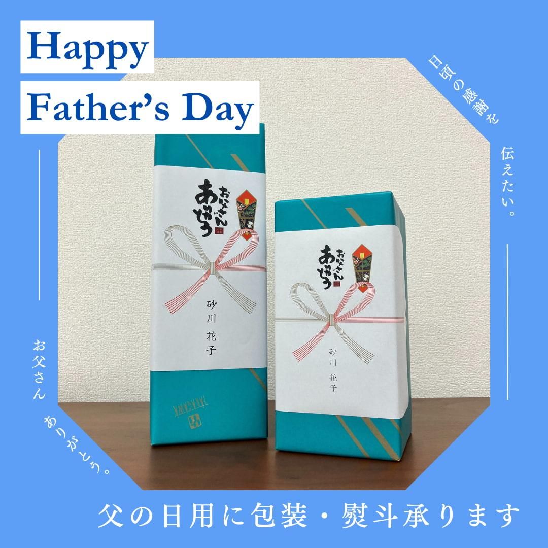父の日包装熨斗 父の日包装熨斗