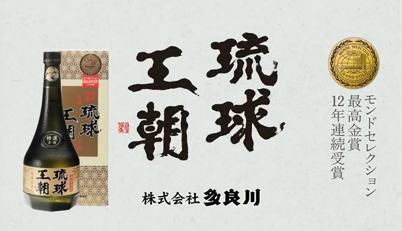 琉球王朝 特選古酒 | 720ml(30度) - 【公式】多良川オンラインショップ