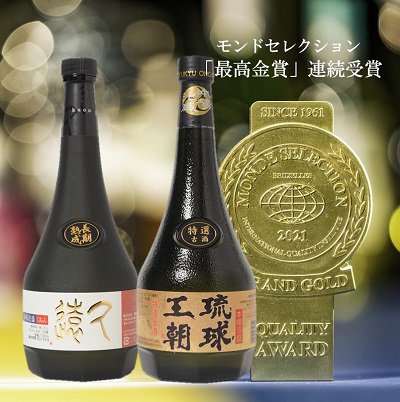 モンドセレクション「最高金賞」連続受賞の古酒2本