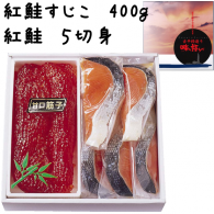 紅鮭筋子４００ｇ・紅鮭５切身セット