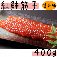 【紅鮭筋子（醤油味）４００ｇ】