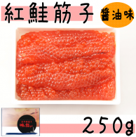 【紅鮭筋子（醤油）　２５０ｇ】