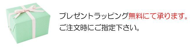 ラッピング無料サービス
