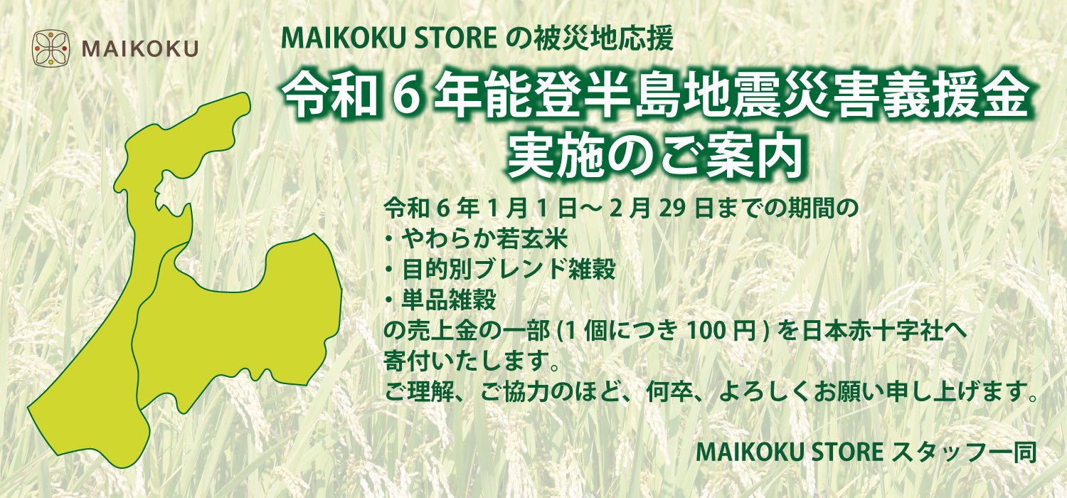 令和6年能登半島地震災害義援金 実施のご案内 - マイ穀オンライン