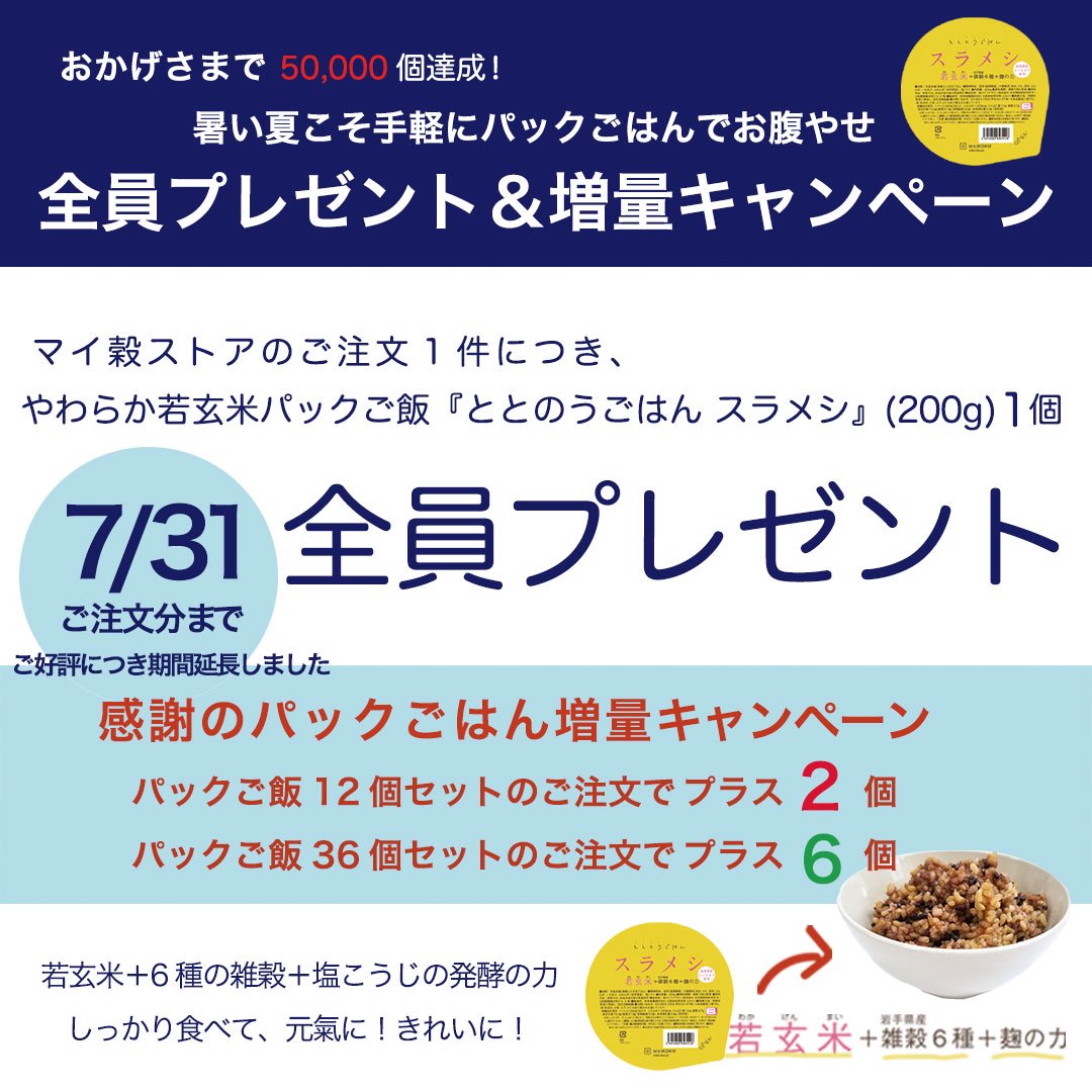 やわらか若玄米パックご飯『ととのうごはん スラメシ』(200g)【MAIKOKU限定品】