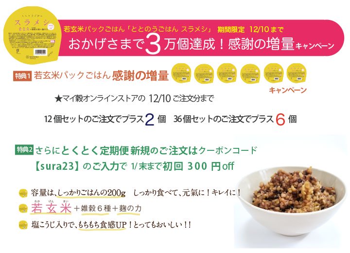 やわらか若玄米パックご飯『ととのうごはん　スラメシ』(200g)【MAIKOKU限定品】