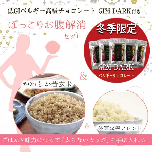 冬季限定】～GI26ベルギーチョコ付き～ぽっこりお腹解消セット