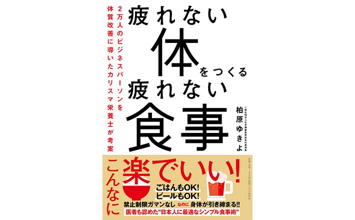 疲れない体をつくる疲れない食事 著）柏原ゆきよ